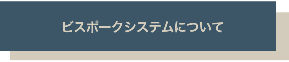 ビスポークシステムについて