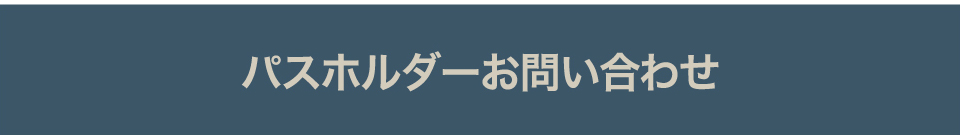 パスホルダーお問い合わせ