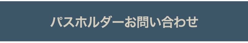 パスホルダーお問い合わせ