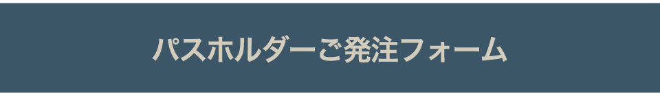 パスホルダーご発注フォーム