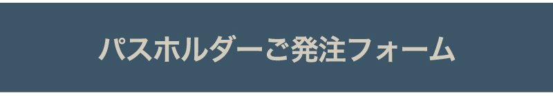 パスホルダーご発注フォーム