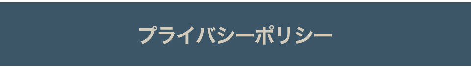 プライバシーポリシー