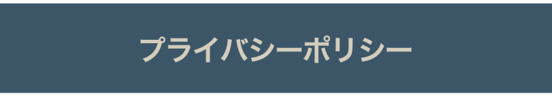 プライバシーポリシー