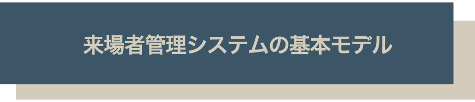 来場者管理システムの基本モデル