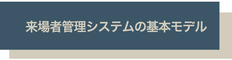 来場者管理システムの基本モデル