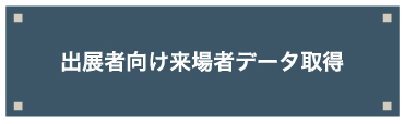 出展者向け来場者データ取得