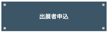 出展者申込