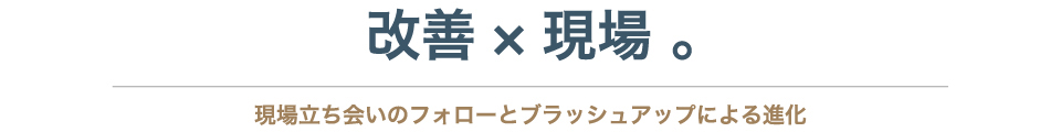 改善×現場