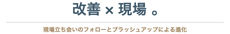 改善×現場