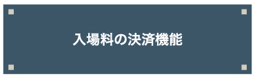 入場料の決済機能