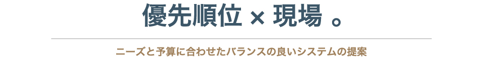 優先順位×現場