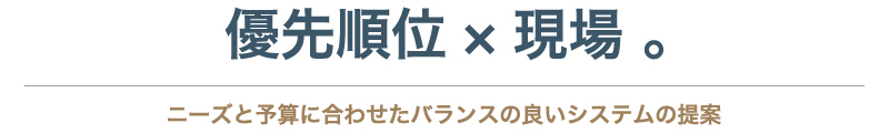 優先順位×現場