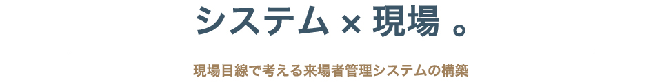 システム×現場
