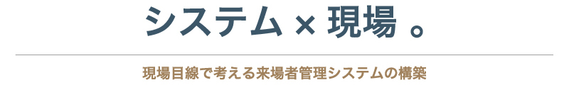 システム×現場