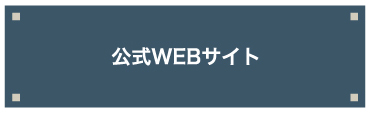 公式WEBサイト